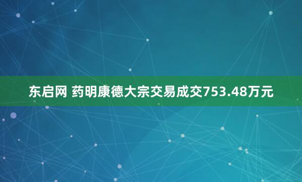 东启网 药明康德大宗交易成交753.48万元