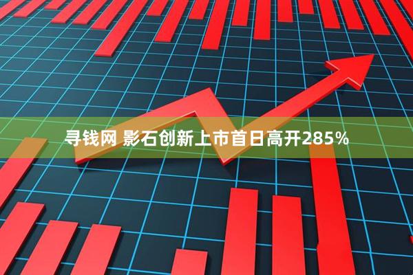 寻钱网 影石创新上市首日高开285%