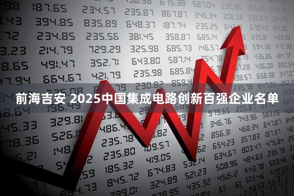 前海吉安 2025中国集成电路创新百强企业名单