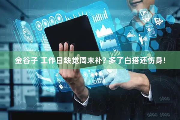 金谷子 工作日缺觉周末补? 多了白搭还伤身!