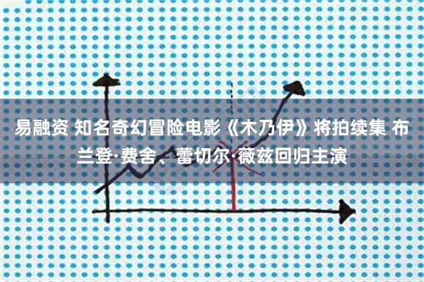 易融资 知名奇幻冒险电影《木乃伊》将拍续集 布兰登·费舍、蕾切尔·薇兹回归主演