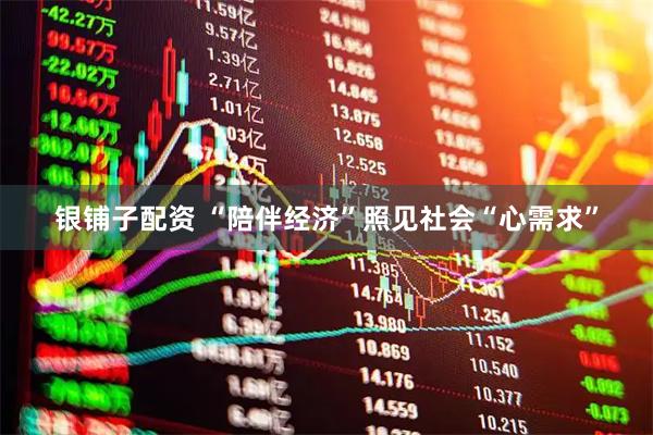 银铺子配资 “陪伴经济”照见社会“心需求”