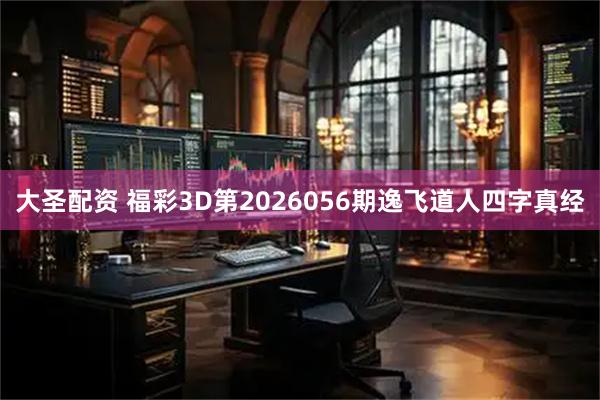 大圣配资 福彩3D第2026056期逸飞道人四字真经