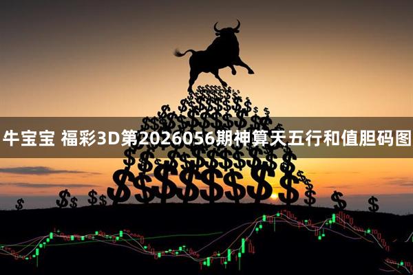 牛宝宝 福彩3D第2026056期神算天五行和值胆码图